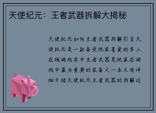天使纪元：王者武器拆解大揭秘