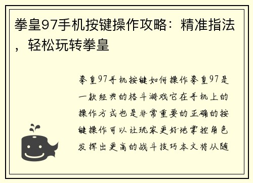 拳皇97手机按键操作攻略：精准指法，轻松玩转拳皇