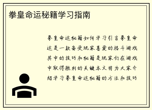 拳皇命运秘籍学习指南