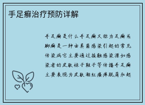 手足癣治疗预防详解