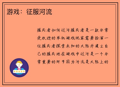 游戏：征服河流