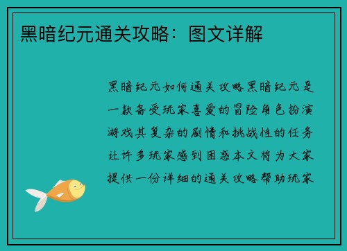 黑暗纪元通关攻略：图文详解